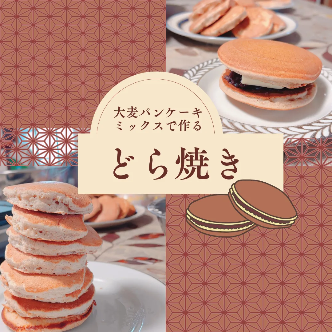 「大麦パンケーキミックス」を使ってどら焼き作ってみませんか?