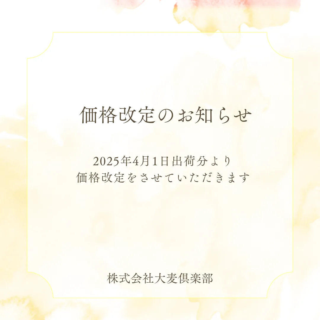 価格改定のお知らせ